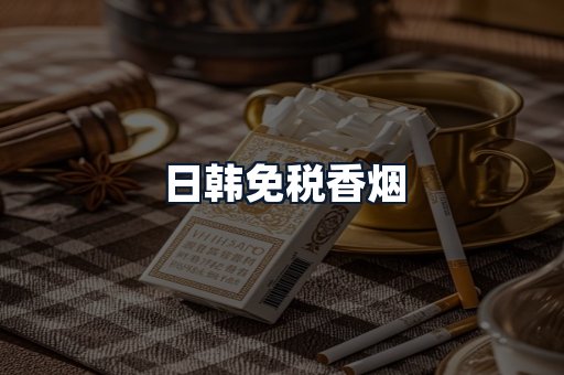 日韩免税香烟